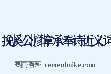 挽奚公彦章承奉诗近义词是什么意思的图片